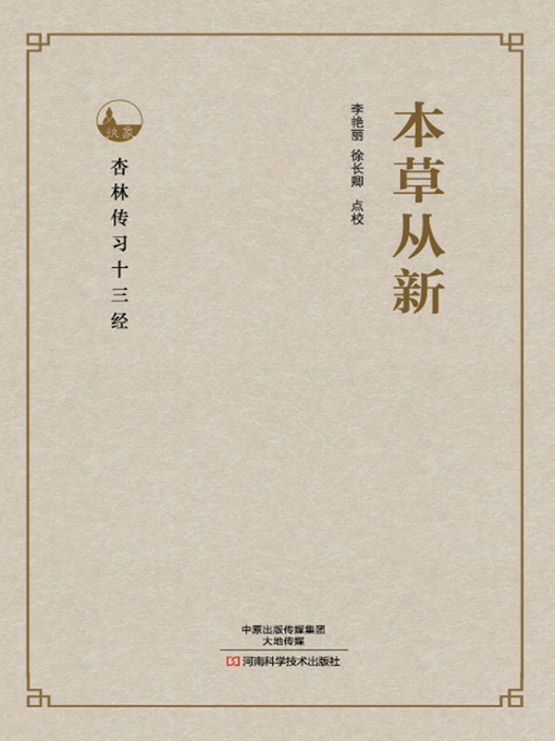 Title details for 本草从新 by 李艳丽 - Wait list